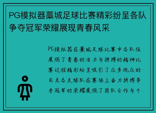 PG模拟器藁城足球比赛精彩纷呈各队争夺冠军荣耀展现青春风采