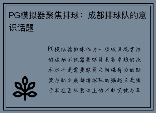 PG模拟器聚焦排球：成都排球队的意识话题