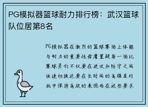 PG模拟器篮球耐力排行榜：武汉篮球队位居第8名