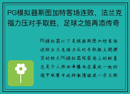 PG模拟器斯图加特客场连败，法兰克福力压对手取胜，足球之旅再添传奇