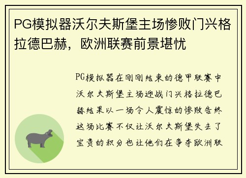 PG模拟器沃尔夫斯堡主场惨败门兴格拉德巴赫，欧洲联赛前景堪忧