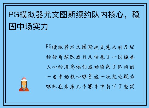 PG模拟器尤文图斯续约队内核心，稳固中场实力