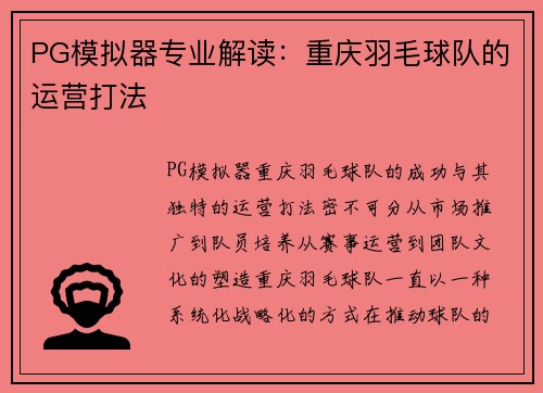 PG模拟器专业解读：重庆羽毛球队的运营打法