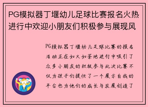PG模拟器丁堰幼儿足球比赛报名火热进行中欢迎小朋友们积极参与展现风采