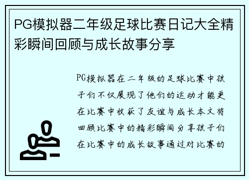 PG模拟器二年级足球比赛日记大全精彩瞬间回顾与成长故事分享
