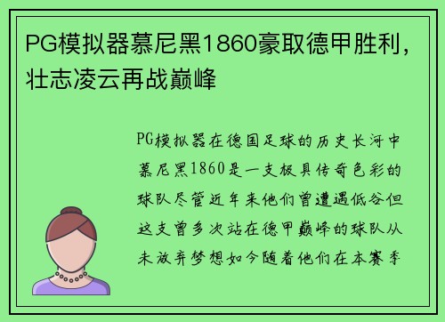 PG模拟器慕尼黑1860豪取德甲胜利，壮志凌云再战巅峰