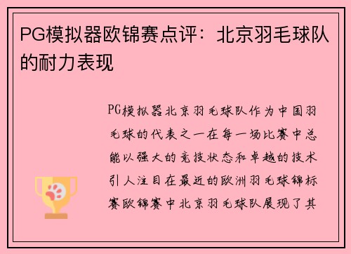 PG模拟器欧锦赛点评：北京羽毛球队的耐力表现