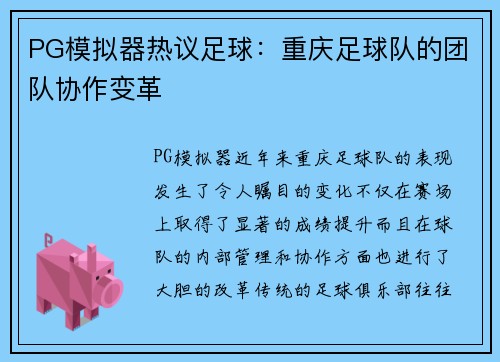 PG模拟器热议足球：重庆足球队的团队协作变革