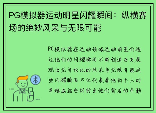 PG模拟器运动明星闪耀瞬间：纵横赛场的绝妙风采与无限可能