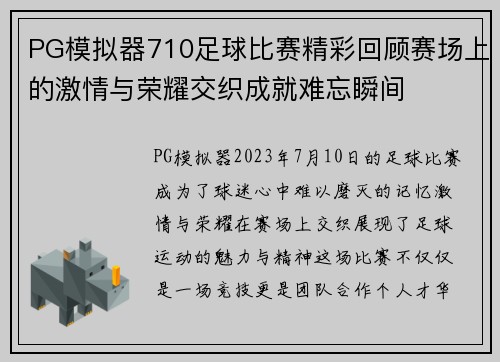 PG模拟器710足球比赛精彩回顾赛场上的激情与荣耀交织成就难忘瞬间