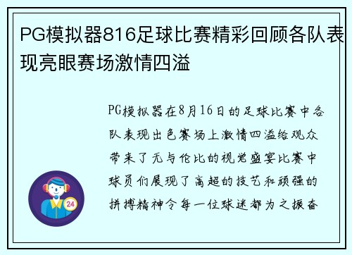 PG模拟器816足球比赛精彩回顾各队表现亮眼赛场激情四溢