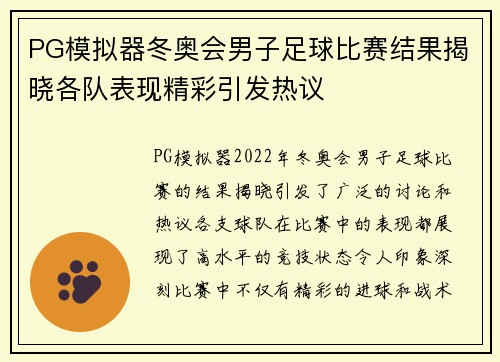 PG模拟器冬奥会男子足球比赛结果揭晓各队表现精彩引发热议
