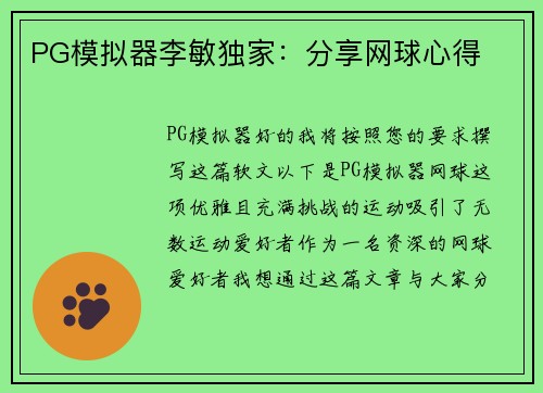 PG模拟器李敏独家：分享网球心得
