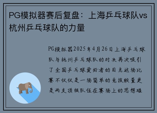 PG模拟器赛后复盘：上海乒乓球队vs杭州乒乓球队的力量