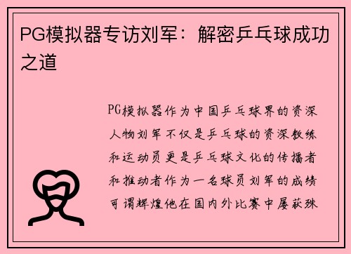 PG模拟器专访刘军：解密乒乓球成功之道