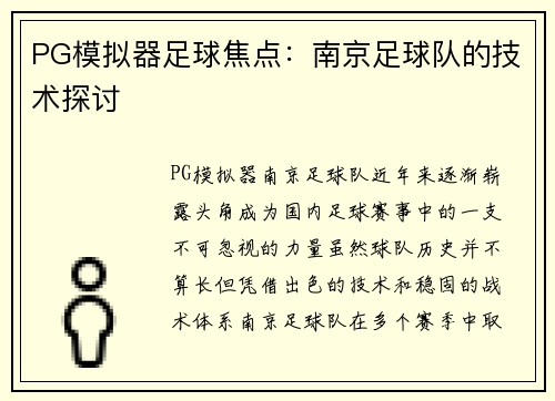 PG模拟器足球焦点：南京足球队的技术探讨