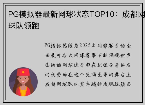 PG模拟器最新网球状态TOP10：成都网球队领跑