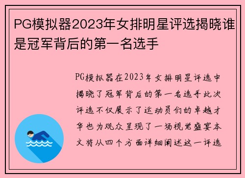 PG模拟器2023年女排明星评选揭晓谁是冠军背后的第一名选手