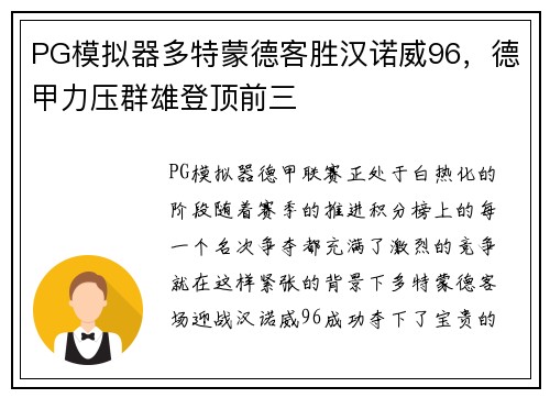 PG模拟器多特蒙德客胜汉诺威96，德甲力压群雄登顶前三