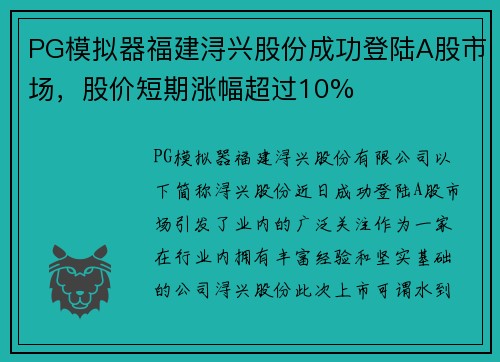 PG模拟器福建浔兴股份成功登陆A股市场，股价短期涨幅超过10%