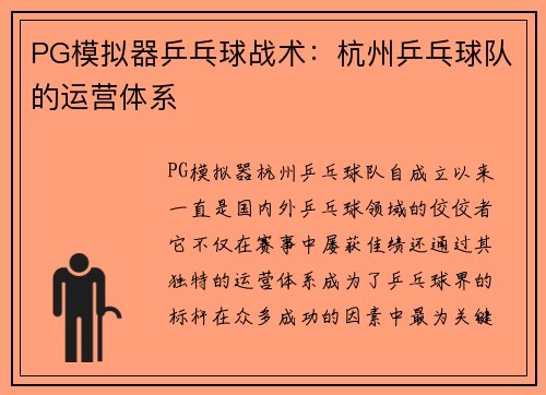 PG模拟器乒乓球战术：杭州乒乓球队的运营体系