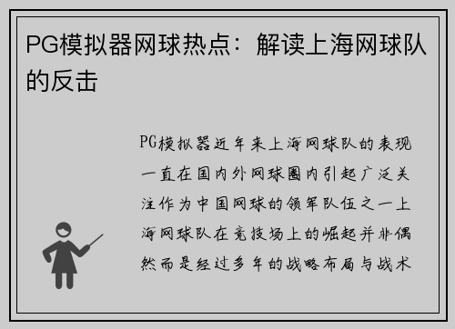PG模拟器网球热点：解读上海网球队的反击