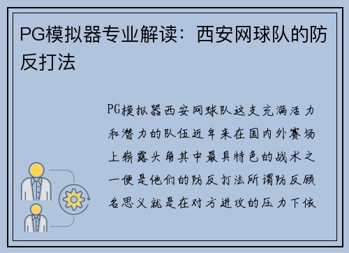 PG模拟器专业解读：西安网球队的防反打法