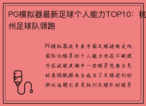 PG模拟器最新足球个人能力TOP10：杭州足球队领跑