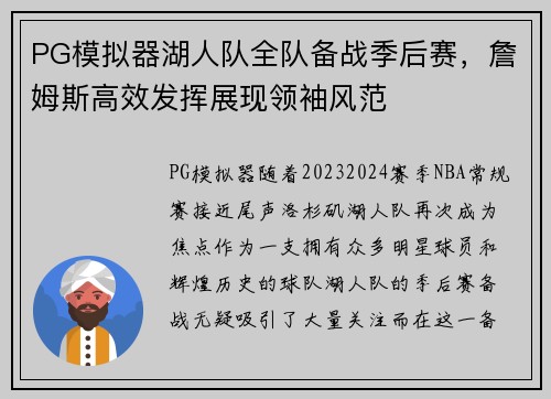 PG模拟器湖人队全队备战季后赛，詹姆斯高效发挥展现领袖风范