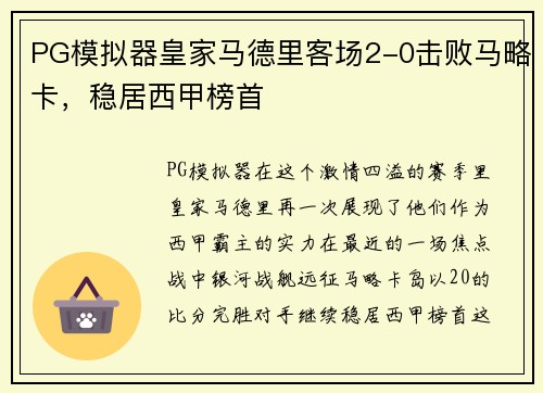 PG模拟器皇家马德里客场2-0击败马略卡，稳居西甲榜首