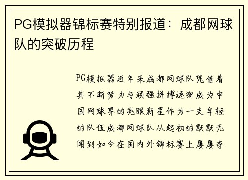PG模拟器锦标赛特别报道：成都网球队的突破历程