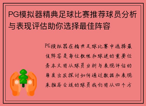 PG模拟器精典足球比赛推荐球员分析与表现评估助你选择最佳阵容