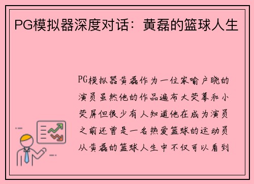 PG模拟器深度对话：黄磊的篮球人生