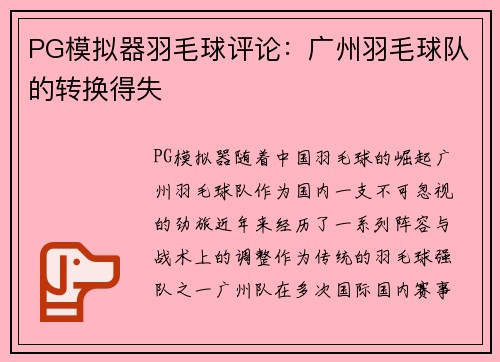 PG模拟器羽毛球评论：广州羽毛球队的转换得失