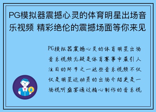 PG模拟器震撼心灵的体育明星出场音乐视频 精彩绝伦的震撼场面等你来见证