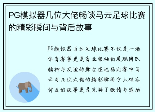 PG模拟器几位大佬畅谈马云足球比赛的精彩瞬间与背后故事