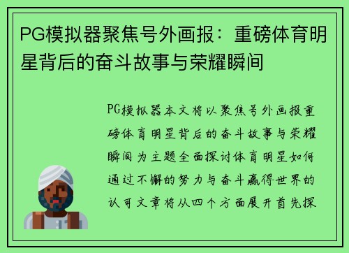 PG模拟器聚焦号外画报：重磅体育明星背后的奋斗故事与荣耀瞬间