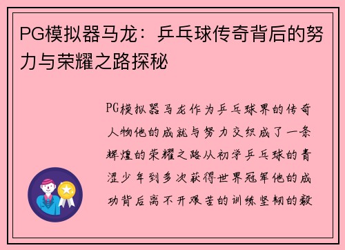 PG模拟器马龙：乒乓球传奇背后的努力与荣耀之路探秘