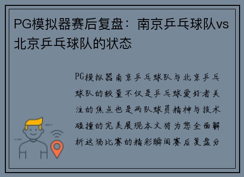 PG模拟器赛后复盘：南京乒乓球队vs北京乒乓球队的状态