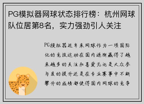PG模拟器网球状态排行榜：杭州网球队位居第8名，实力强劲引人关注