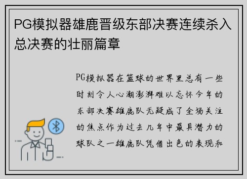 PG模拟器雄鹿晋级东部决赛连续杀入总决赛的壮丽篇章