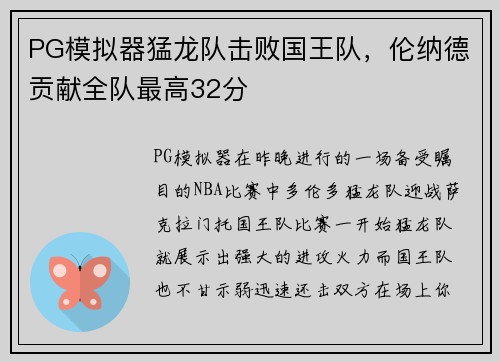 PG模拟器猛龙队击败国王队，伦纳德贡献全队最高32分
