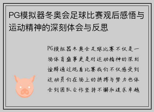 PG模拟器冬奥会足球比赛观后感悟与运动精神的深刻体会与反思