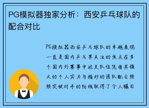 PG模拟器独家分析：西安乒乓球队的配合对比