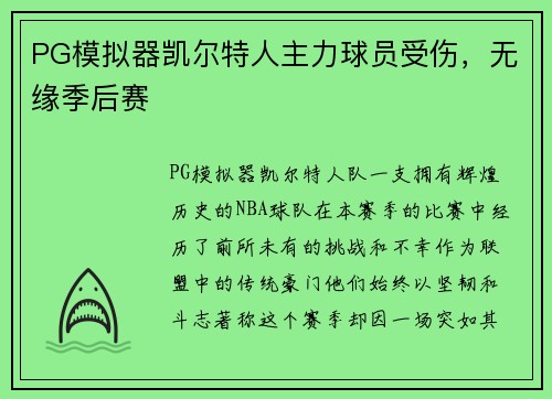 PG模拟器凯尔特人主力球员受伤，无缘季后赛
