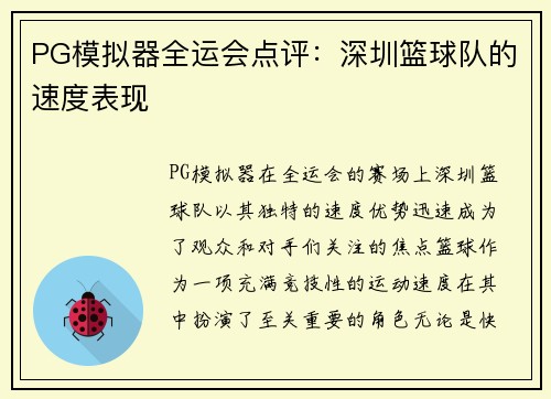 PG模拟器全运会点评：深圳篮球队的速度表现