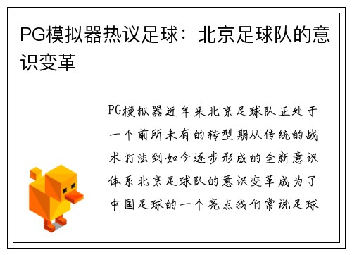 PG模拟器热议足球：北京足球队的意识变革