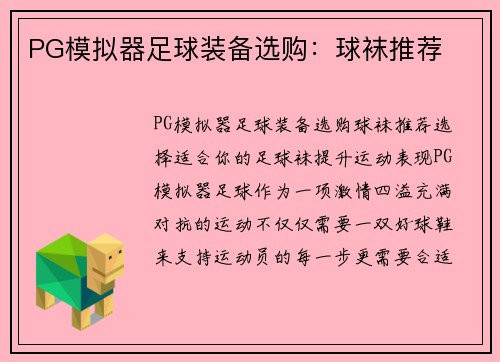 PG模拟器足球装备选购：球袜推荐