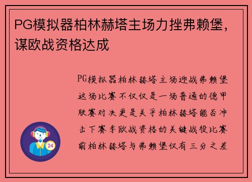 PG模拟器柏林赫塔主场力挫弗赖堡，谋欧战资格达成