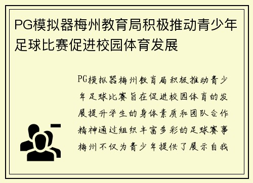 PG模拟器梅州教育局积极推动青少年足球比赛促进校园体育发展